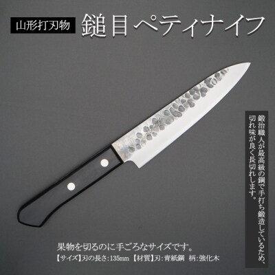 山形打刃物 鎚目ペティナイフ 刃渡り 135mm FY23-699