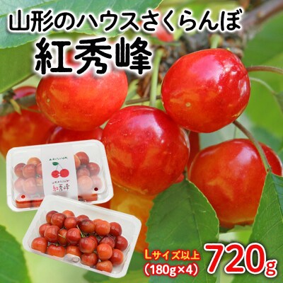 ハウスさくらんぼ 紅秀峰 720g(180g×4) L以上 【令和9年産先行予約】FS25-511