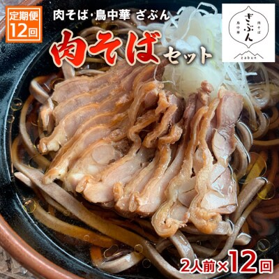 【定期便12回】『肉そば・鳥中華ざぶん』の肉そばセット(2食×12回) FZ23-431
