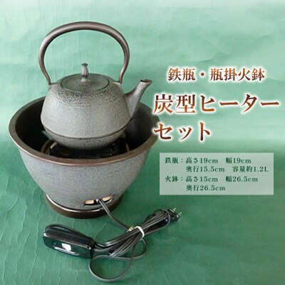 【月山堂】鉄瓶・瓶掛火鉢・炭型ヒーターセット FY25-920