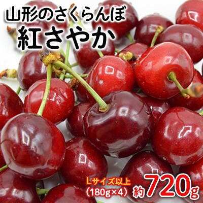 さくらんぼ 紅さやか  L以上 720(180g×4) 【令和8年産先行予約】FS25-523 