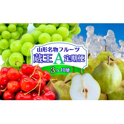 【定期便3回】やまがたフルーツ定期便”蔵王”山形名物フルーツA FY25-343
