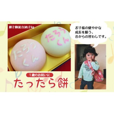 一歳のお祝い!たったら餅(一升餅) FY20-356