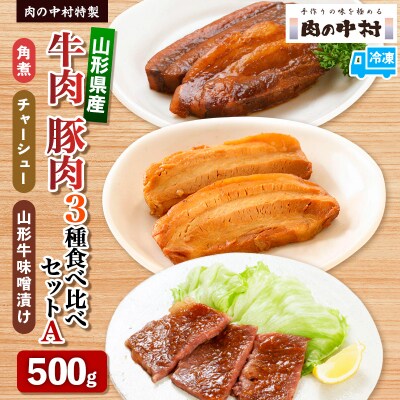 肉の中村特製 山形県産 牛肉 豚肉 3種食べ比べセットA 500g  FZ24-489