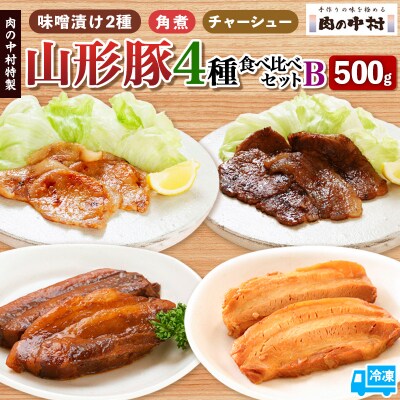 肉の中村特製 山形豚 4種食べ比べセットB FY24-490
