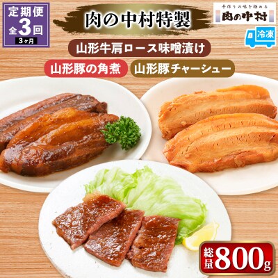 【定期便3回】肉の中村 山形牛肩ロース味噌漬け 山形豚の角煮  山形豚チャーシュー FY24-493