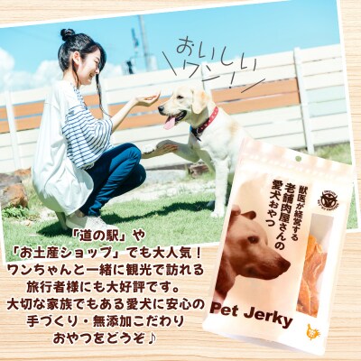獣医が経営する老舗肉屋さんの愛犬おやつ(鶏むね)「とりジャーキー」70g×3袋 FY24-095