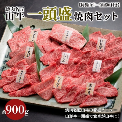 焼肉名匠山牛一頭盛焼肉セット 約900g【特製山牛一頭盛皿付き】 FY20-695