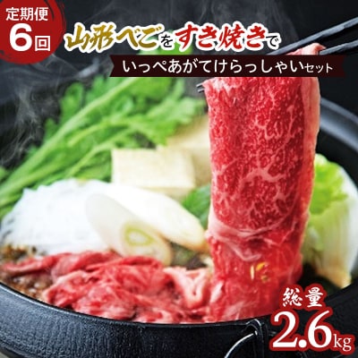 【定期便6回】山形べごを「すき焼き」でいっぺあがてけらっしゃいセット FZ21-541