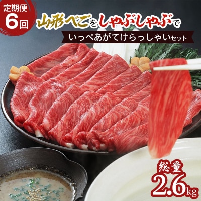 【定期便6回】山形べごを「しゃぶしゃぶ」でいっぺあがてけらっしゃいセット FZ21-542 
