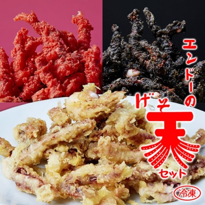 山形のソウルフード★エンドーの冷凍げそ天セット【2023年グッドデザイン金賞受賞】FZ22-837 