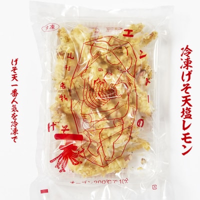 山形のソウルフード★エンドーの冷凍げそ天セット【2023年グッドデザイン金賞受賞】FZ22-837 