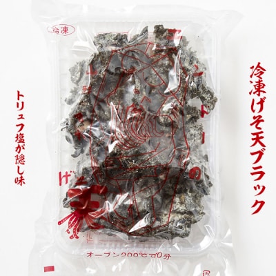 山形のソウルフード★エンドーの冷凍げそ天セット【2023年グッドデザイン金賞受賞】FZ22-837 