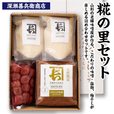 糀の里セット FZ23-738