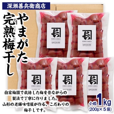 やまがた完熟 梅干し 小粒 1kg(200g×5袋) FY23-741