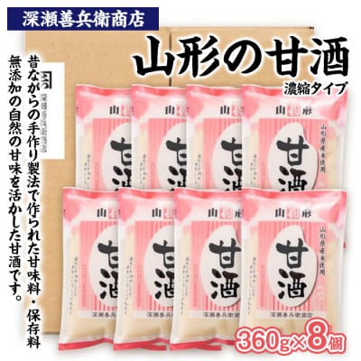 山形の甘酒 濃縮タイプ 360g×8袋 FZ23-672