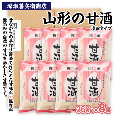 山形の甘酒 濃縮タイプ 360g×8袋 FZ23-972