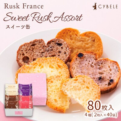 【シベール】ラスク フランス スイーツ缶 4種 (2枚入×40) 80枚 FZ22-916 