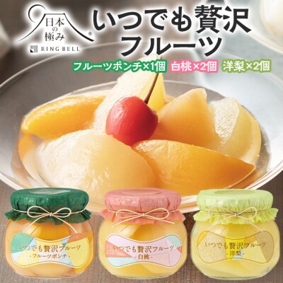 【日本の極み】いつでも贅沢フルーツ [フルーツポンチ1個・白桃2個・洋梨2個] FY23-282 