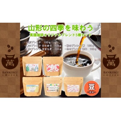 山形の四季を味わう オリジナルブレンド [豆セット] FZ23-091