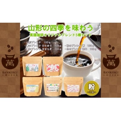 山形の四季を味わう オリジナルブレンド [粉セット] FZ23-092