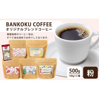 山形の四季を味わう オリジナルブレンド [粉セット] FZ23-692