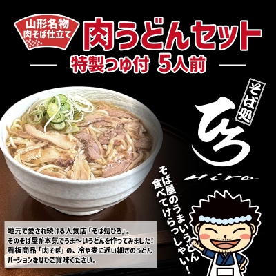 【そば処ひろ】山形名物肉そば仕立て「肉うどんセット」生麺200g×5(特製つゆ付) FY25-325