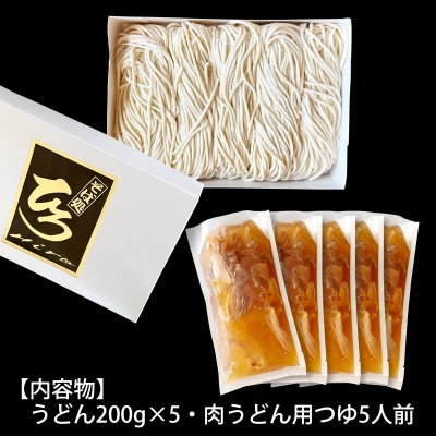 【そば処ひろ】山形名物肉そば仕立て「肉うどんセット」生麺200g×5(特製つゆ付) FZ25-325
