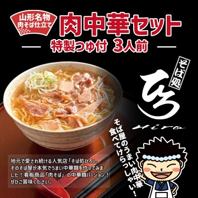 【そば処ひろ】山形名物肉そば仕立て「肉中華麺セット」生麺200g×3(特製つゆ付) FZ25-326