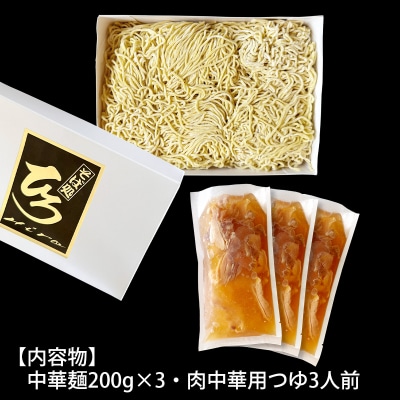 【そば処ひろ】山形名物肉そば仕立て「肉中華麺セット」生麺200g×3(特製つゆ付) FZ25-326