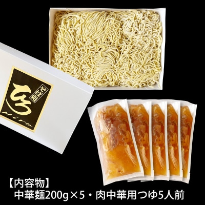 【そば処ひろ】山形名物肉そば仕立て「肉中華麺セット」生麺200g×5(特製つゆ付) FZ25-327