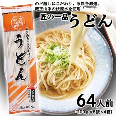 【城北麺工】匠の一品 うどん 32袋(64人前) FZ22-629