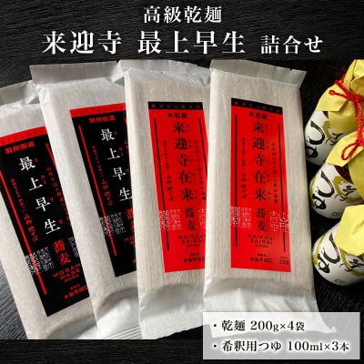 【高級乾麺】 来迎寺、最上早生詰合せ FZ21-080 