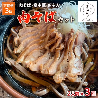 【定期便3回】『肉そば・鳥中華ざぶん』の肉そばセット(2食×3回) FZ23-424