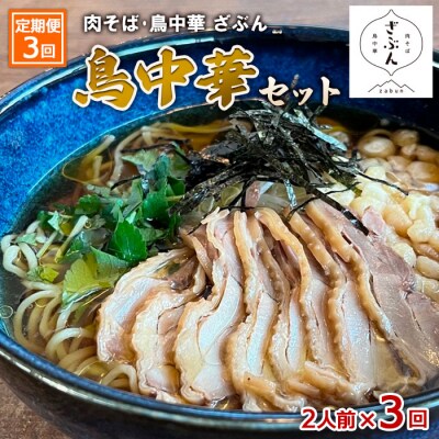 【定期便3回】『肉そば・鳥中華ざぶん』の鳥中華セット(2食×3回) FZ23-426