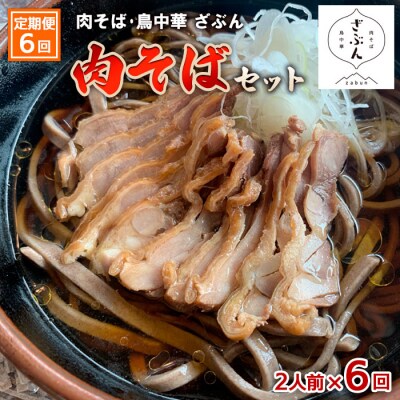 【定期便6回】『肉そば・鳥中華ざぶん』の肉そばセット(2食×6回) FZ23-425 