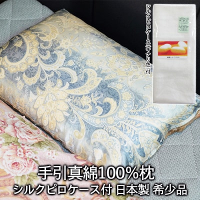 手引真綿 100%枕 日本製 希少品 シルクピロケース付 FZ21-126