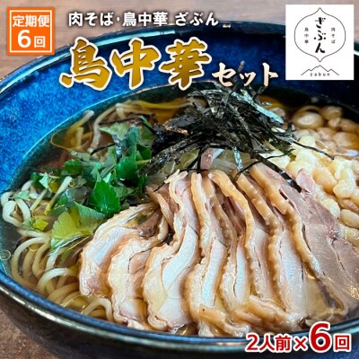 【定期便6回】『肉そば・鳥中華ざぶん』の鳥中華セット(2食×6回) FZ23-427