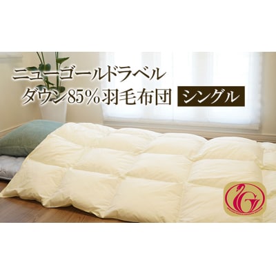 ニューゴールドラベル ダウン 85%羽毛布団[シングル] FY23-190