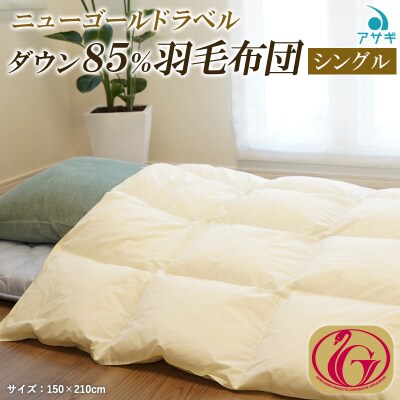 ニューゴールドラベル ダウン 85%羽毛布団[シングル] FY23-190