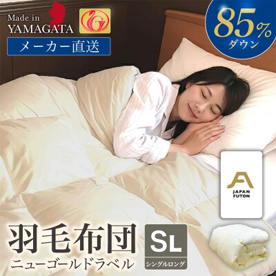 ニューゴールドラベルダウン 85%羽毛布団[シングルロング] FY23-190