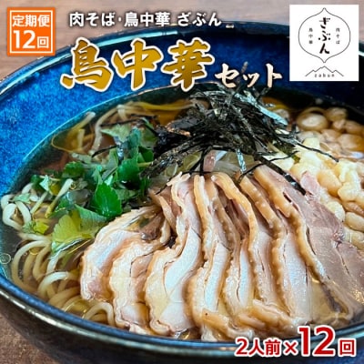 【定期便12回】『肉そば・鳥中華ざぶん』の鳥中華セット(2食×12回) FZ23-432