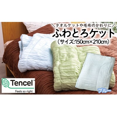 【日本の極み】選べる3色♪ふわとろケット [ブルー]  FZ23-297