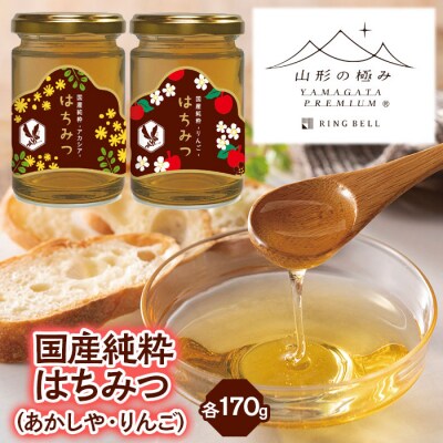 【山形の極み】国産純粋はちみつ (あかしや・りんご) 各170g FZ23-289