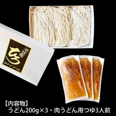 【そば処ひろ】山形名物肉そば仕立て「肉うどんセット」生麺200g×3(特製つゆ付) FZ25-324