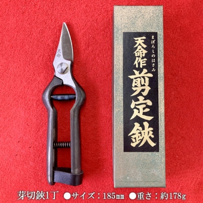 天命作片刃芽切鋏 185mm FZ20-730