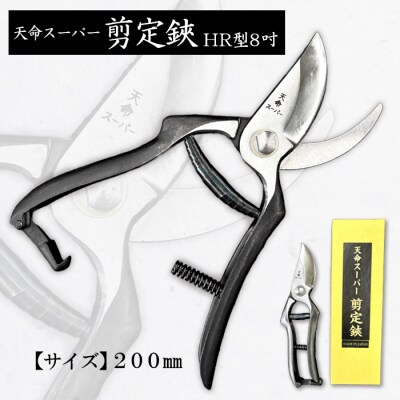 天命スーパー剪定鋏HR型8吋 200mm FZ20-733