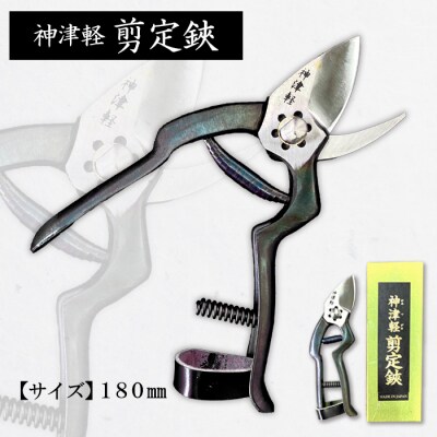 神津軽剪定鋏 180mm FZ20-710