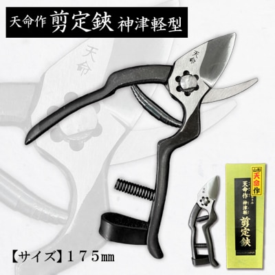 天命作剪定鋏神津軽型 175mm FZ20-737