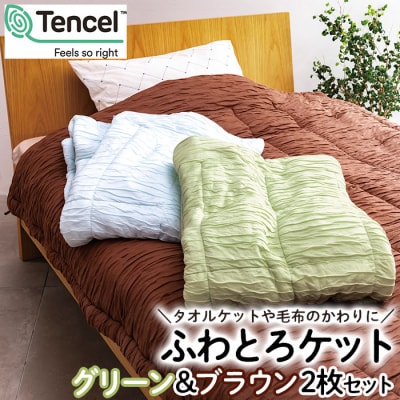 【日本の極み】ふわとろケット 2枚セット [グリーン&ブラウン]  FZ23-290